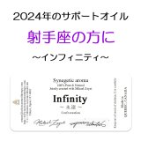 ◇2024年射手座の方のサポートオイル◇ Infinity-永遠- ミカエル・ザヤット×高島なゆみコラボレーションアロマオイル