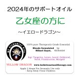 ◇2024年乙女座の方のサポートオイル◇ Yellow Dragon-イエロードラゴン-
