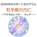 ◇2025年牡羊座の方のサポートホログラム◇ ○●○セール!!SALE20%off○●○ Accelerator Chair （アクセルレイター　チェアー ホログラム） Sサイズのみ