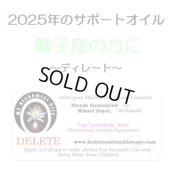 画像1: ◇2025年獅子座の方のサポートオイル◇ Delete-ディレート（除去）-