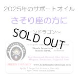 ◇2025年さそり座の方のサポートオイル◇ Green Dragon-グリーンドラゴン-
