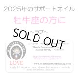 ◇2025年牡牛座の方のサポートオイル◇ Love-ラブ（愛）-