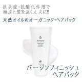 バージンフィニッシュ ヘアパック 180ｇ 天然オイルのオーガニックトリートメント ダーマライズ