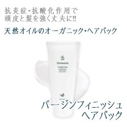 画像1: バージンフィニッシュ ヘアパック 180ｇ 天然オイルのオーガニックトリートメント ダーマライズ