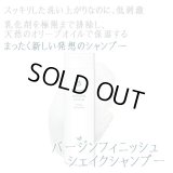 ●会員限定セール中● バージンフィニッシュ シェイクシャンプー250ml 優しく、しっかり頭皮の汚れを落とす ダーマライズ