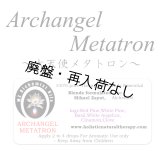 【廃盤商品】 Archangel Metatron-アークエンジェル・メタトロン（大天使メタトロン）-