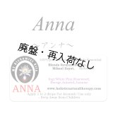 【廃盤商品】 Anna-アンナ‐