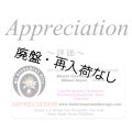 【在庫限り】 Appreciation-アプリシエイション（評価）-
