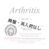 【廃盤商品】 Arthritix-アースリティックス（関節）-