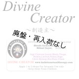 【廃盤商品】 Divine Creator-デバイン・クリエーター(創造主)-