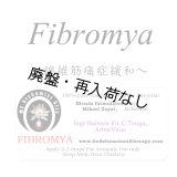 【廃盤商品】 Fibromya-ファイブロマイア（線維筋痛症緩和）-