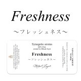 Freshness-フレッシュネス-　4mlサイズ