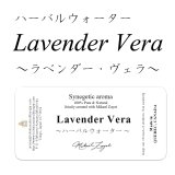 Lavender Vera-ラベンダーヴェラ- ハーバルウォーター50ml