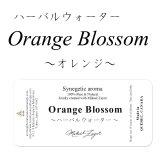 Orange Blossom-オレンジブロッサム- ハーバルウォーター50ml