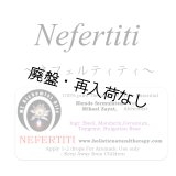 【廃盤商品】 Nefertiti-ネフェルティティ-