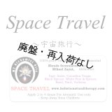 【廃盤商品】 Space Travel-スペーストラベル(宇宙旅行)-