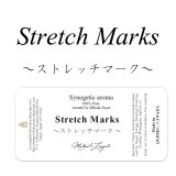 Stretch Marks-ストレッチマーク-　10mlサイズ