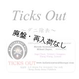 【在庫限り】 20%オフセール!! Ticks Out-チックス・アウト（ダニ除去）-