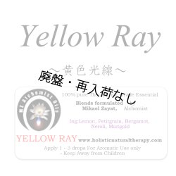 画像1: 【廃盤商品】 Yellow Ray-イエローレイ（黄色光線）-