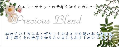 ミカエル・ザヤット,プレシャスオイル,ブレンド