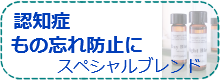 認知症予防,アロマオイル