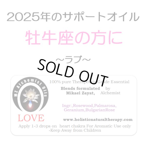 画像1: ◇2025年牡牛座の方のサポートオイル◇ Love-ラブ（愛）- (1)