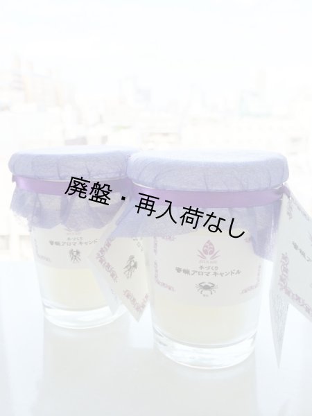 画像1: 【廃盤商品】蟹座(意志) 【ハグミーキャンドル】 アロマキャンドル ミカエル・ザヤットデトックス (1)