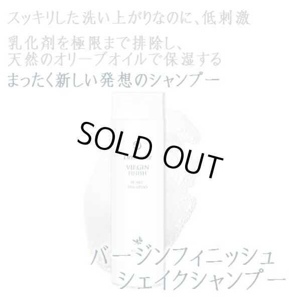 画像1: ●会員限定セール中● バージンフィニッシュ シェイクシャンプー250ml 優しく、しっかり頭皮の汚れを落とす ダーマライズ (1)