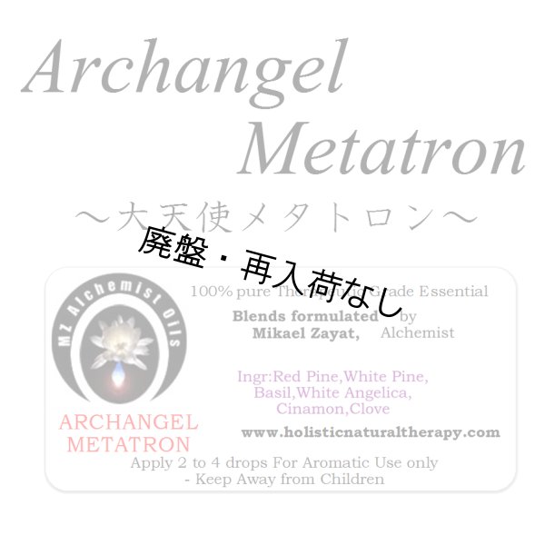 画像1: 【廃盤商品】 Archangel Metatron-アークエンジェル・メタトロン（大天使メタトロン）- (1)