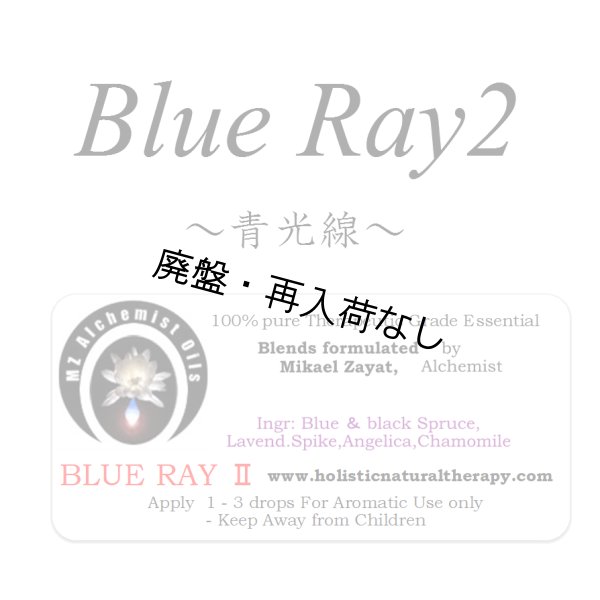 画像1: 【廃盤商品】 Blue Ray II-ブルーレイII（青光線）- (1)