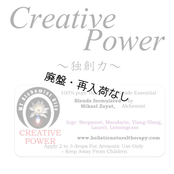 画像1: 【廃盤商品】 Creative Power-独創力- (1)