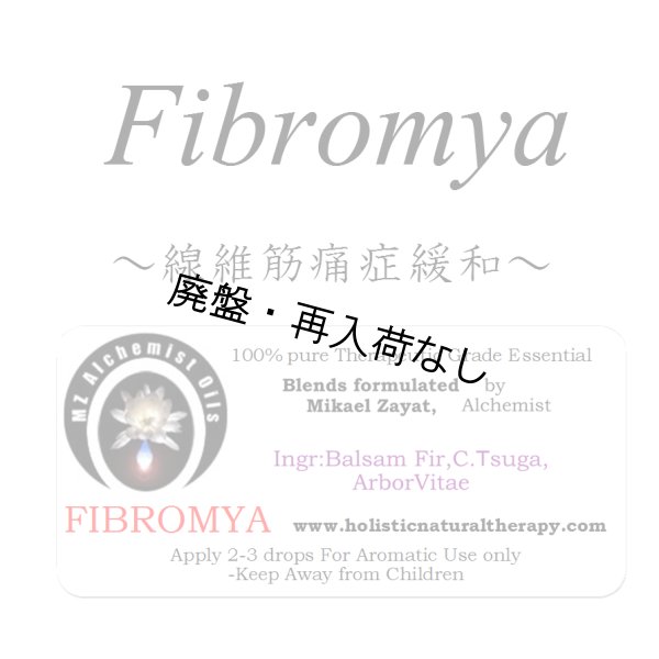 画像1: 【廃盤商品】 Fibromya-ファイブロマイア（線維筋痛症緩和）- (1)