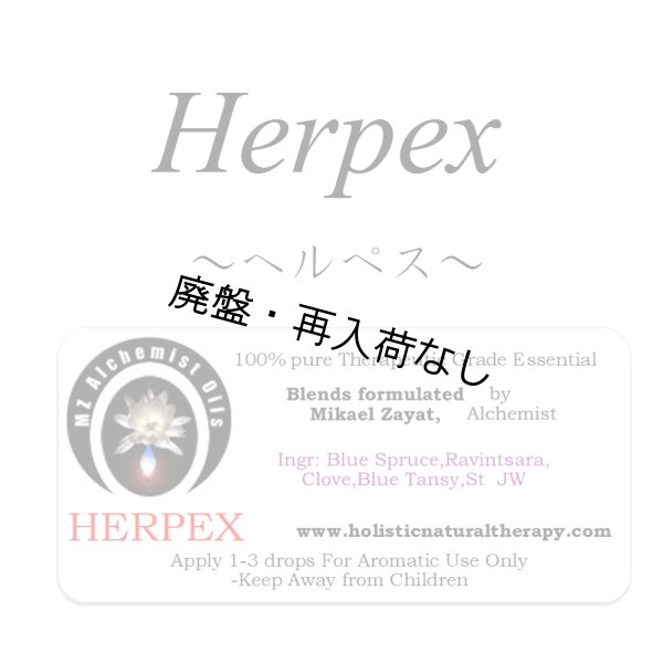 画像1: 【廃盤商品】 Herpex-ヘルペス- (1)