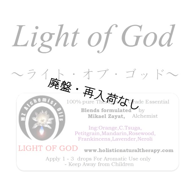 画像1: 【廃盤商品】 Light of God-ライト・オブ・ゴッド- (1)