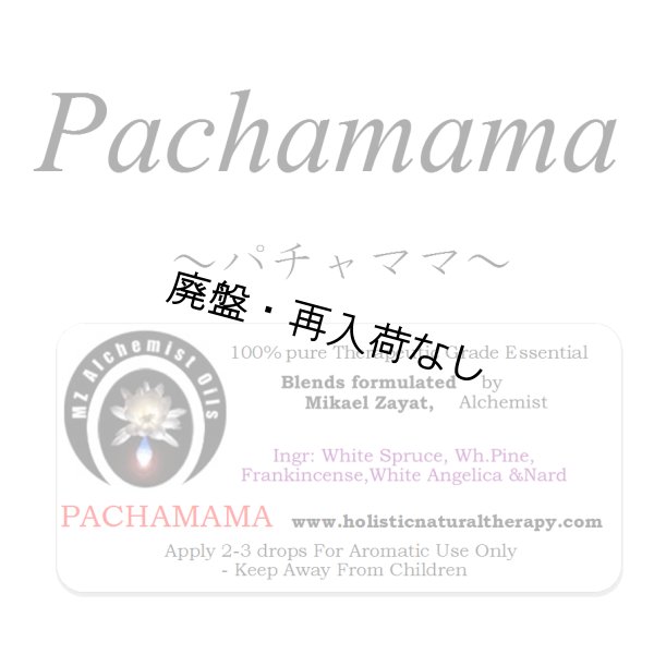 画像1: 【廃盤商品】 Pachamama-パチャママ- (1)