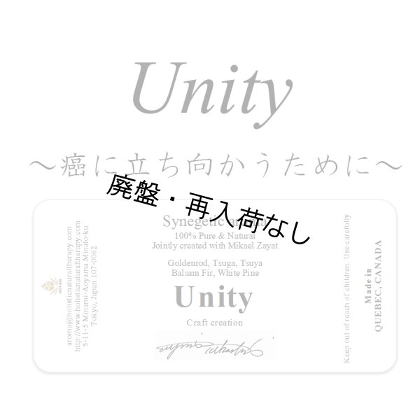 画像1: 【廃盤商品】Unity-癌に立ち向かうために- ミカエル・ザヤット×高島なゆみコラボレーションアロマオイル 4mlサイズのみ (1)